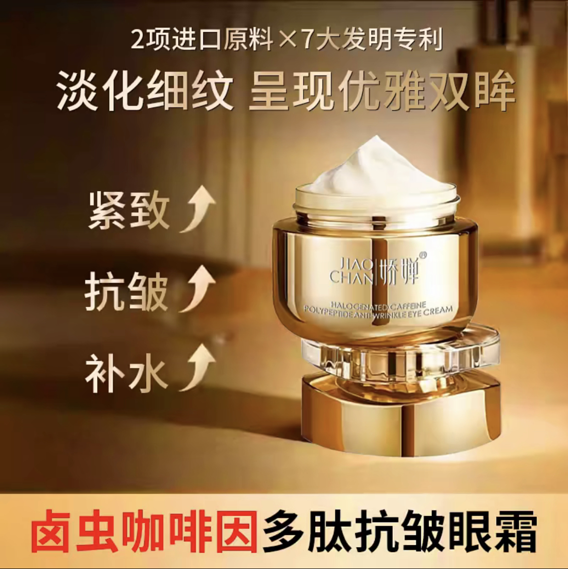 （发2瓶）JIAOCHAN娇婵卤虫多肽抗皱眼霜保湿滋润深层补水淡化