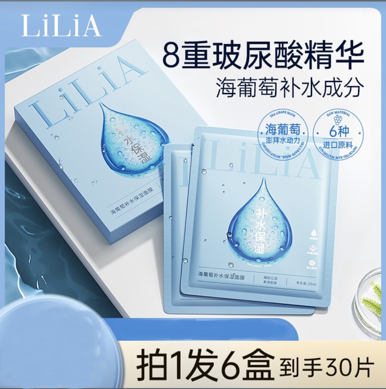 （到手6盒）LILIA海葡萄补水保湿面膜8重玻尿酸精华奢润养护肌肤