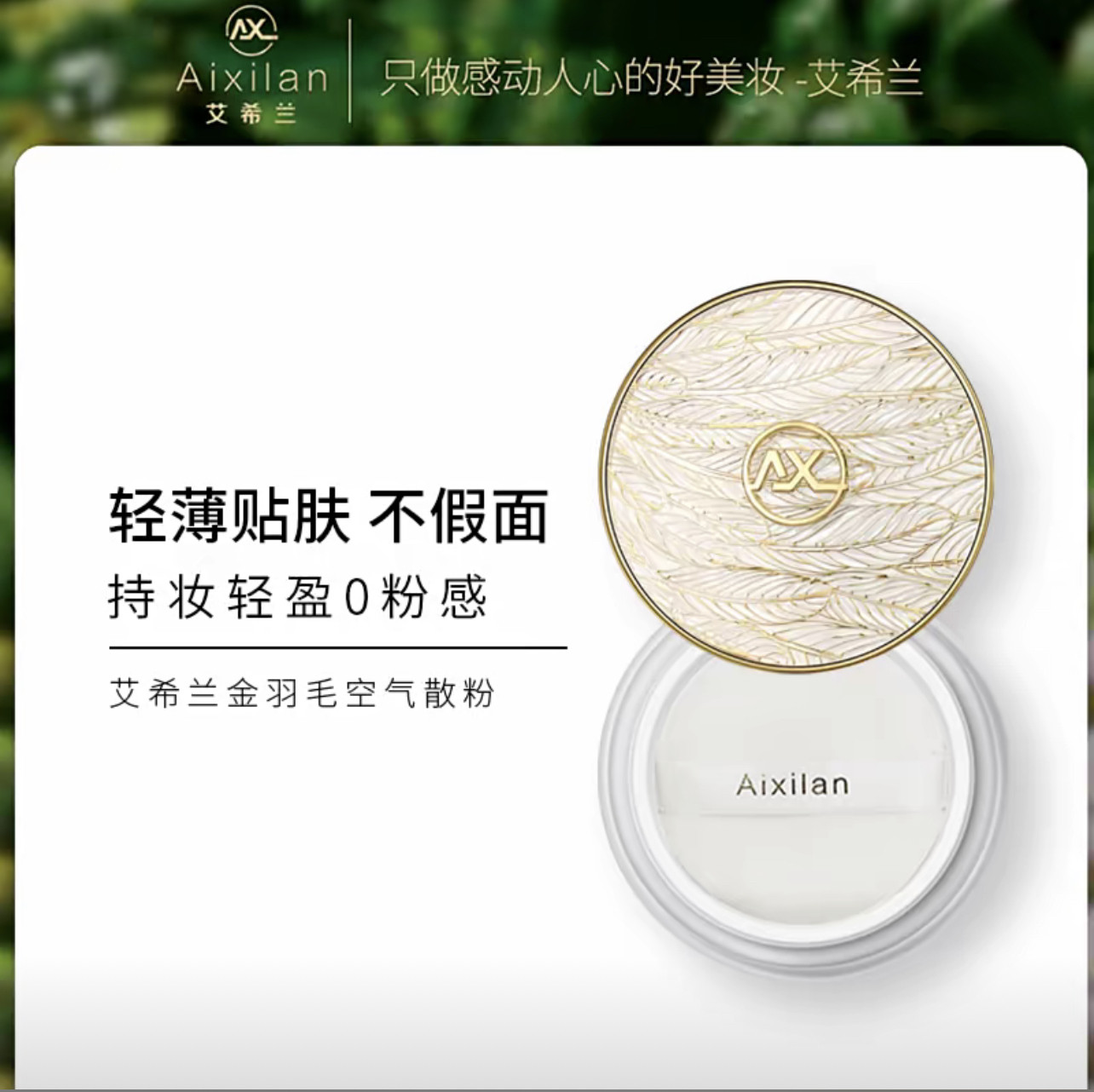 艾希兰金羽毛空气散粉柔雾控油持妆不假面轻盈透气10g