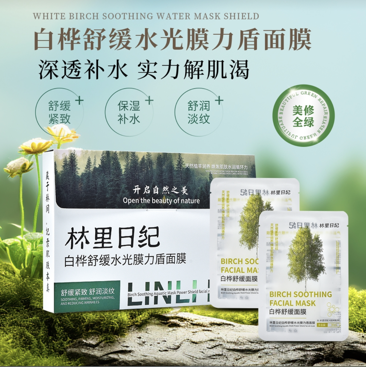 （发3盒）林里日纪白桦舒缓水光膜力盾面膜深层保湿滋润肌肤