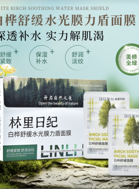 （发3盒）林里日纪白桦舒缓水光膜力盾面膜深层保湿滋润肌肤