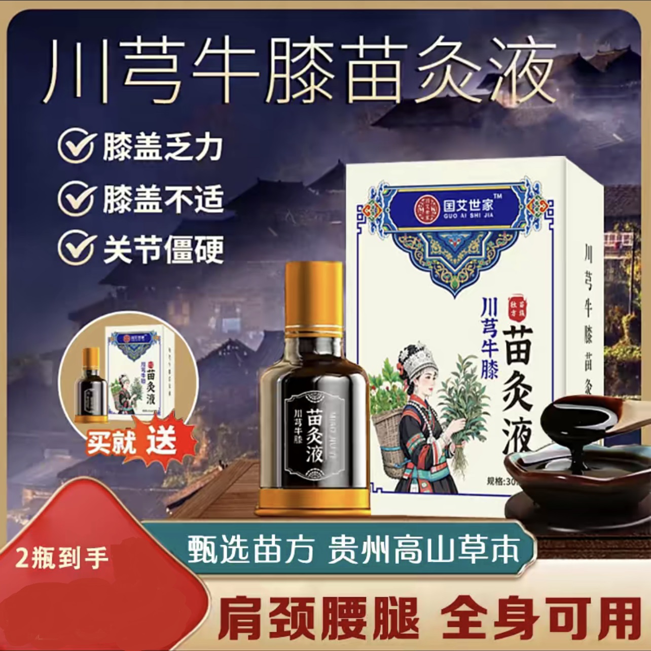 （到手2瓶）川芎牛膝苗灸液发热舒缓肩颈腰腿全身养护30ml
