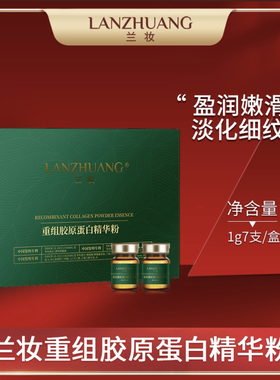 兰妆重组胶原蛋白粉精华冻干粉保湿补水舒缓修复肌肤一盒7支