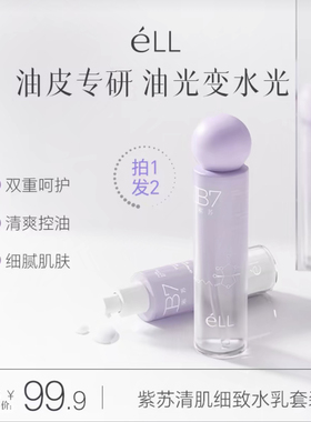 eLL紫苏清肌细致水乳套装油皮清爽版保湿水油平衡