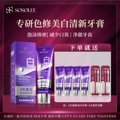 （到手5支牙膏）SOSOLEE专妍色修美白牙膏清新口气深层洁净牙齿