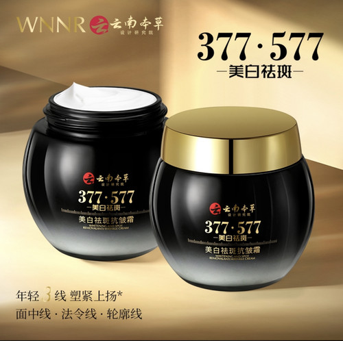 （到手两瓶）云南本草377+577美白抗皱保湿面霜补水滋润提亮肤色