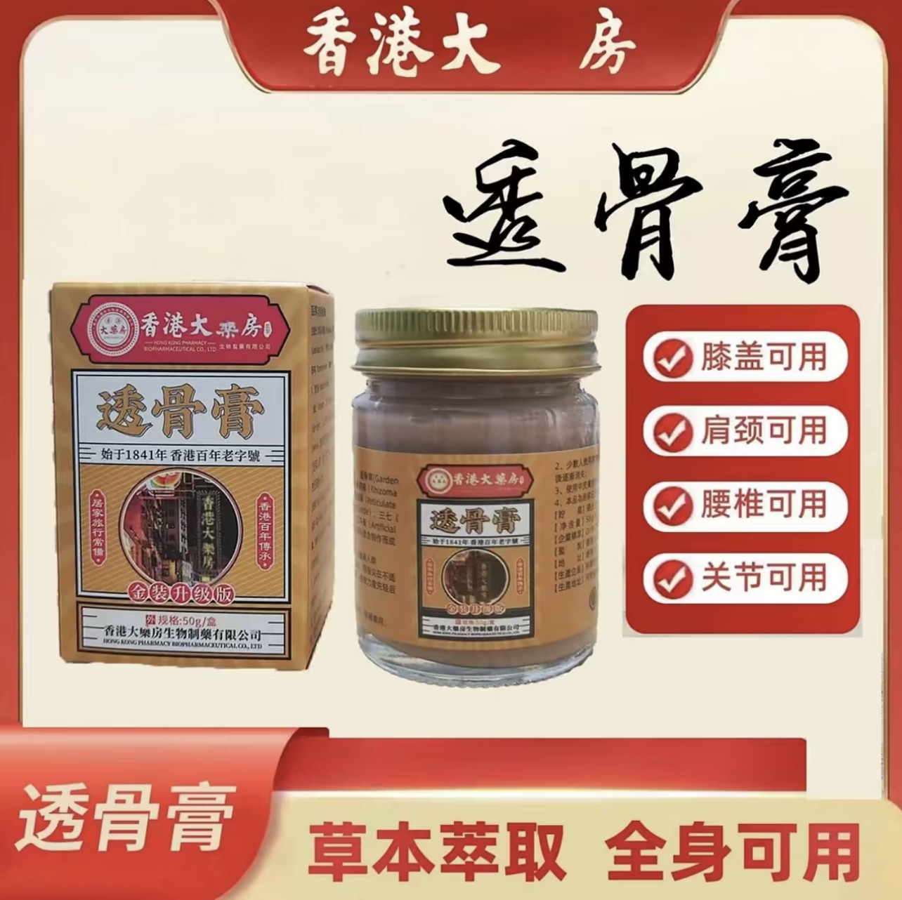 香港正品透骨膏50g发热舒缓全身肩颈腰腿关节草本萃取