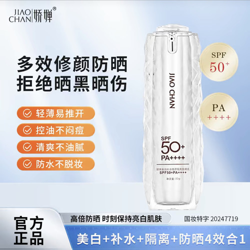 娇婵美白补水修颜隔离防晒乳SPF50+多效合一保湿不油腻50g