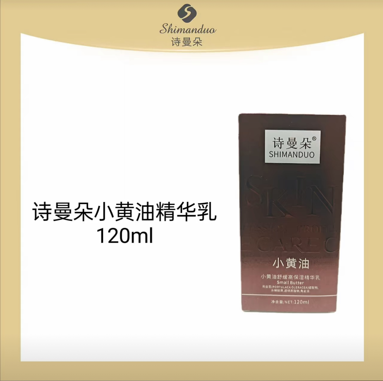 （到手2瓶）诗曼朵小黄油舒缓高保湿精华乳补水滋润嫩肤120ml