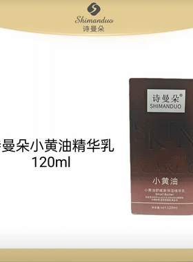 （到手2瓶）诗曼朵小黄油舒缓高保湿精华乳补水滋润嫩肤120ml