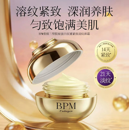 BPM重组三型胶原蛋白抗皱紧致面霜滋润保湿肌肤60g