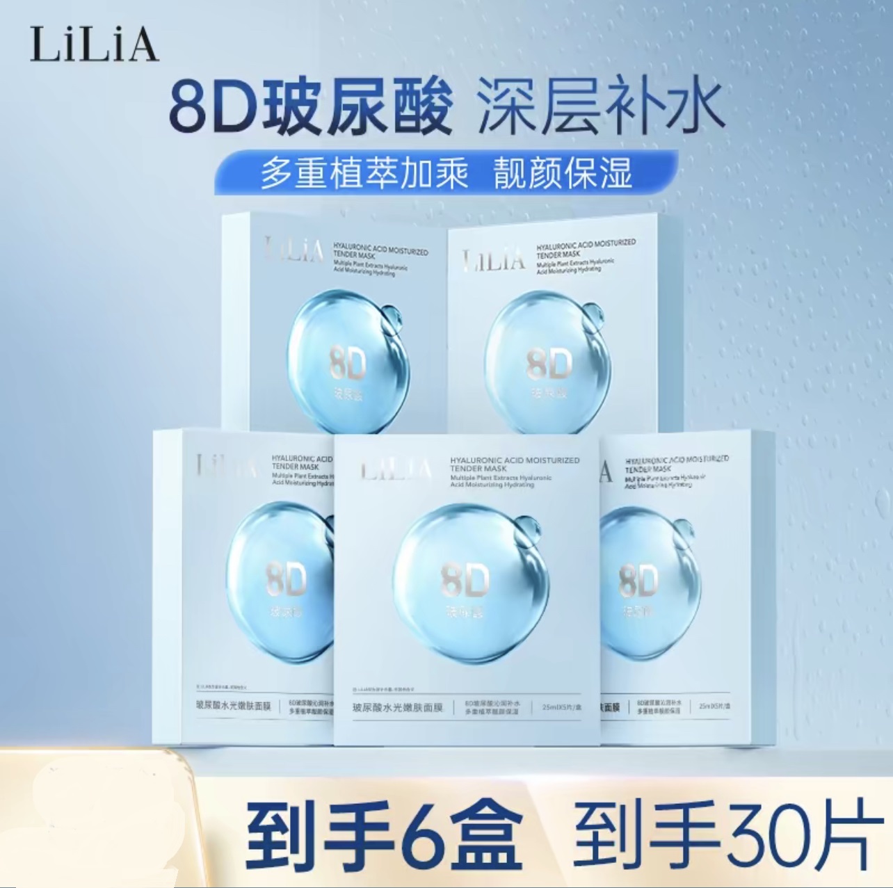 （到手6盒）LILIA8D玻尿酸水光嫩肤面膜深层补水保湿嫩肤
