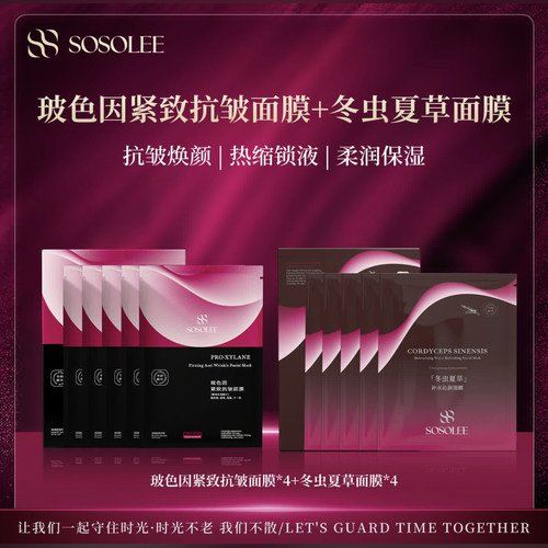 （发8盒）SOSOLEE玻色因紧致抗皱冬虫夏草补水白桦树光感面膜