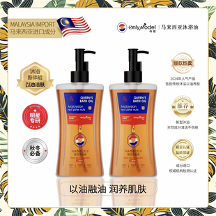（到手两瓶）OnlyModel唯模马来西亚红松子皇后沐浴油清洁保湿