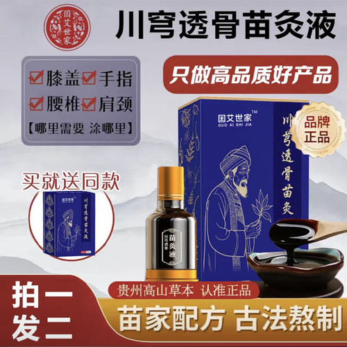 （发2瓶）国艾世家川芎透骨苗灸液草本配方舒缓关节肩颈腰腿