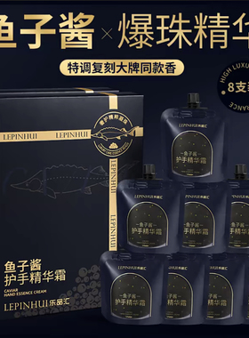 乐品汇鱼子酱护手精华霜补水保湿滋养手部持久留香便携礼盒装