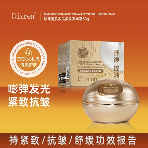 Disren珍珠瓷肌木瓜多肽发光霜50g保湿滋润嫩肤舒缓肌肤