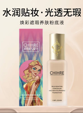 其何丽CHIHER遮瑕养肤粉底液保湿防水防汗控油持妆细致毛孔柔雾