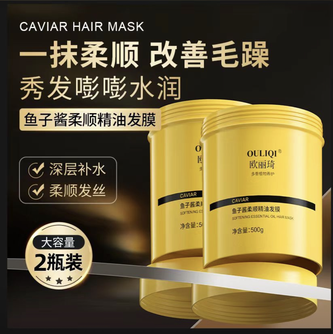 （2瓶装）欧丽琦鱼子酱柔顺精油发膜免蒸滋润柔顺发质改善干枯