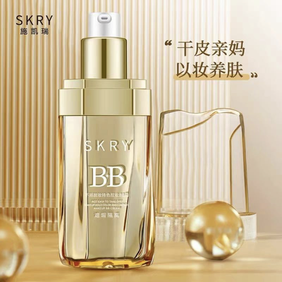 施凯瑞BB霜不易脱妆持色控妆养肤不闷柔雾水润保湿持久自然色