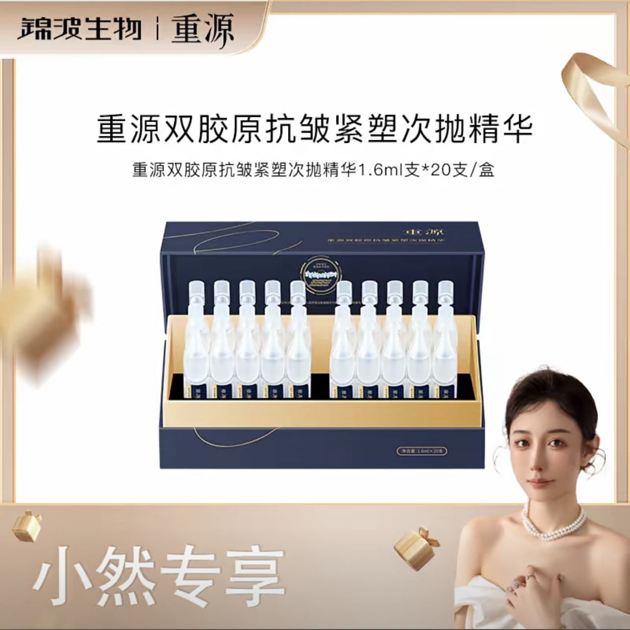 重源双胶原抗皱紧致次抛精华液补水保湿嫩肤淡化细纹水润肌肤