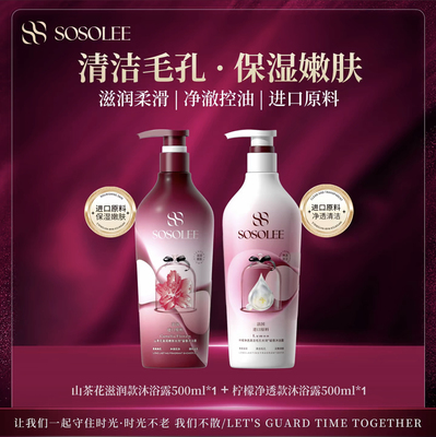 （到手两瓶）SOSOLEE山茶花滋润柠檬净透沐浴露深层清洁控油柔滑