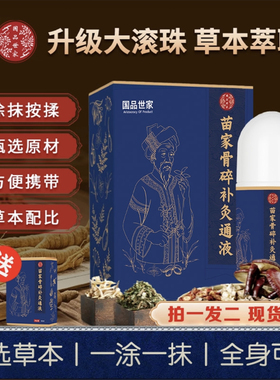 （发2瓶）国品世家正品苗家骨碎补灸通液草本配比舒缓关节养护