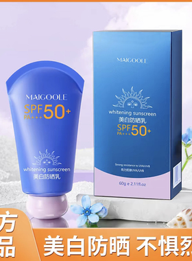 Maigoole玫黛琳防晒乳50+高倍轻薄透气防紫外线防晒黑60g