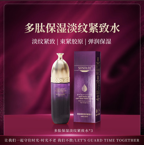 （发3瓶）SOSOLEE多肽保湿淡纹紧致水保湿补水抗皱弹润肌肤120ml