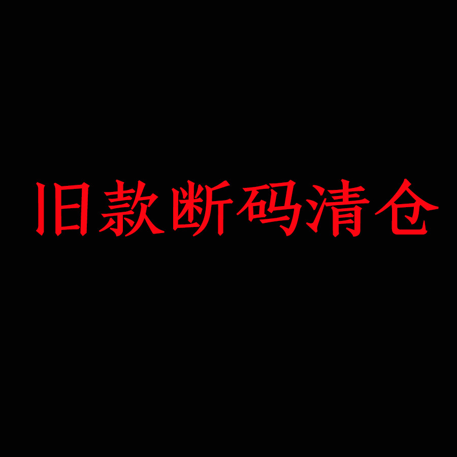 八古文/旧款断码清仓/反季折扣男女装/超级福袋中国风原创盲盒/全