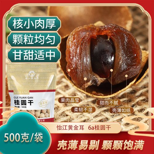 6a莆田桂圆干怡江黄金耳