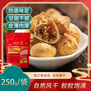 怡江黄金耳无花果干新疆特产干果新鲜风干煲汤小零食原色批发农家