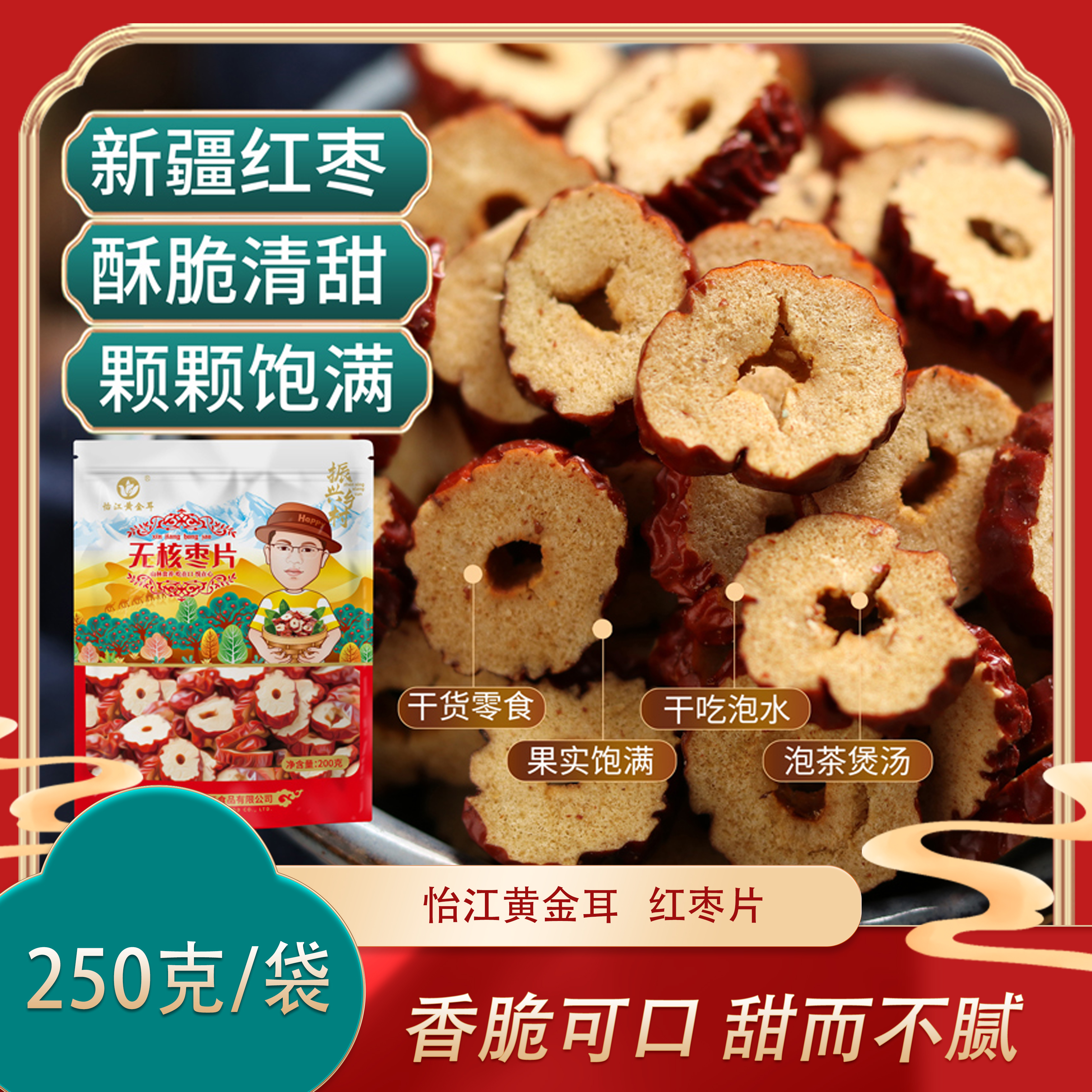怡江黄金耳新疆无核红枣脆片