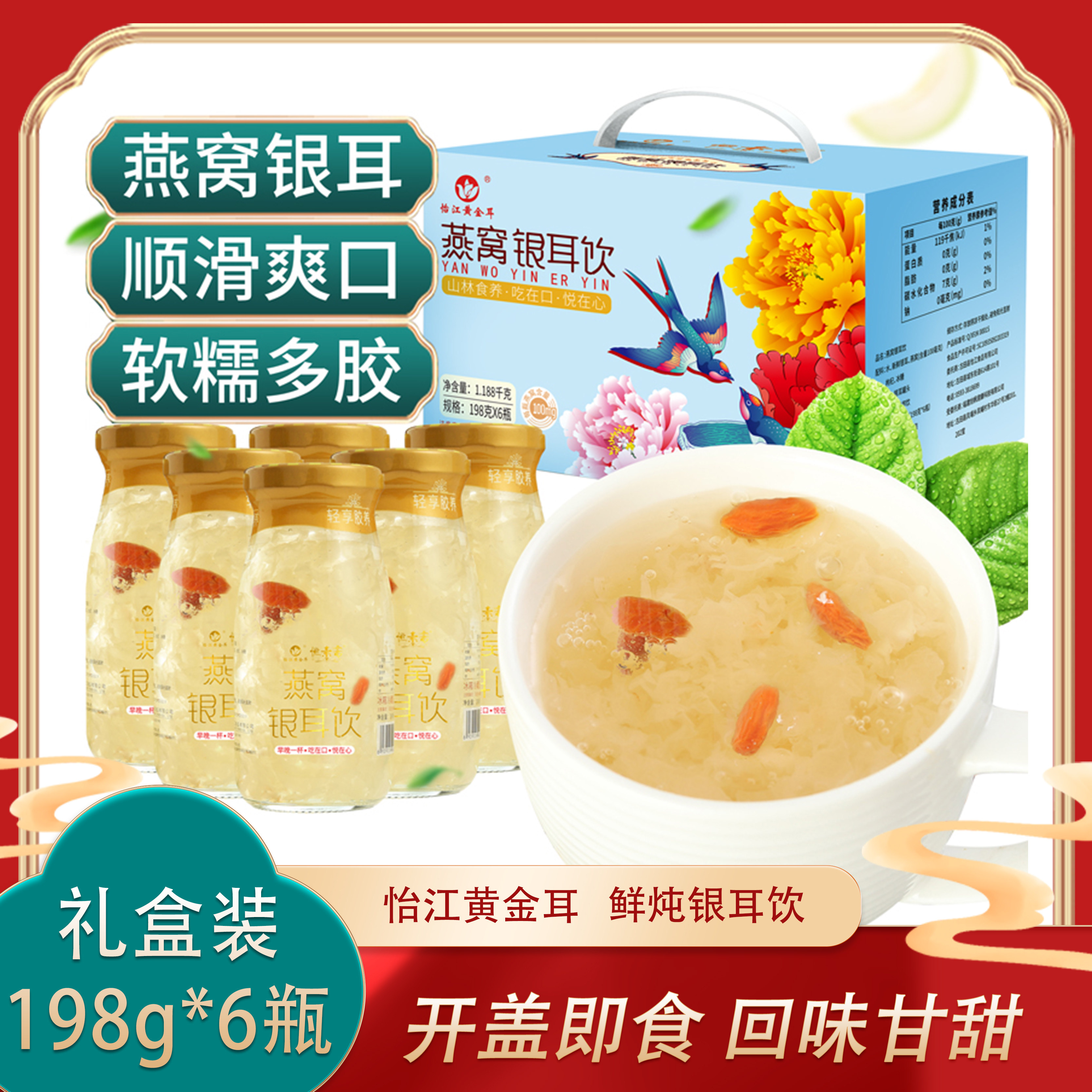 怡江黄金耳燕窝鲜炖银耳羹198克*6瓶开盖即食营养滋补