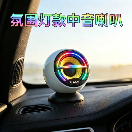 免倒膜外置氛围灯中音喇叭汽车音响炫彩LED车载扬声器改装升级饰