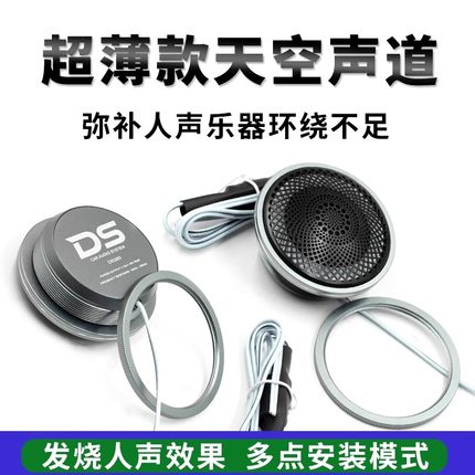 超级中置天空声道中高音全频环绕喇叭顶棚汽车音响人声全景声改装