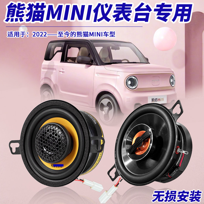 吉利熊猫MINI改装喇叭大功率