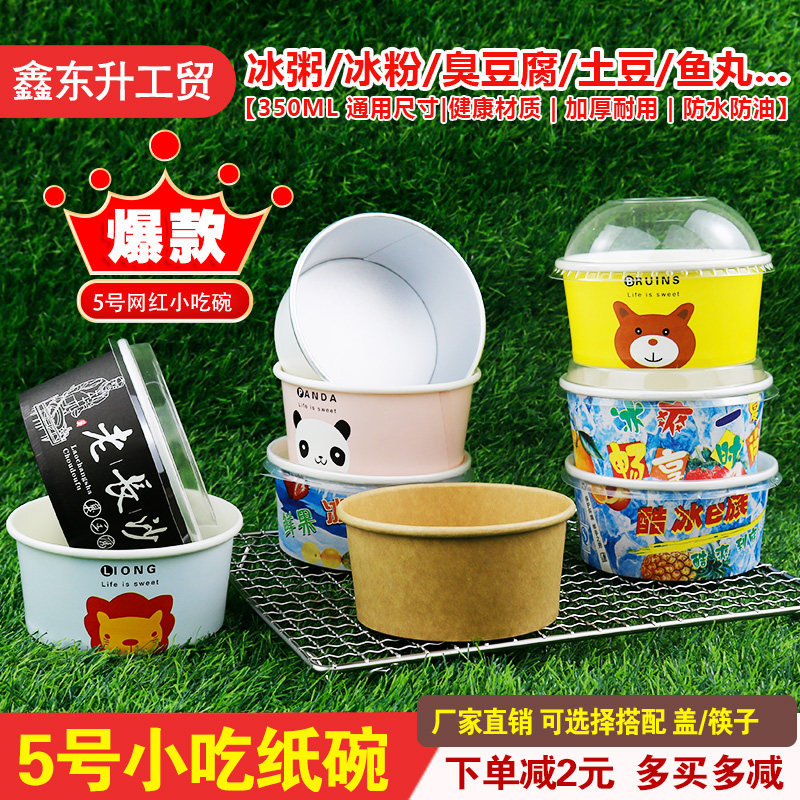 一次性网红小吃纸碗加厚5号卡通冰粉冰粥碗纯白狼牙土豆臭豆腐碗