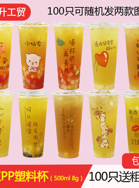 一次性网红奶茶塑料杯加厚PP文字款确认眼神余生咖啡热饮杯100只