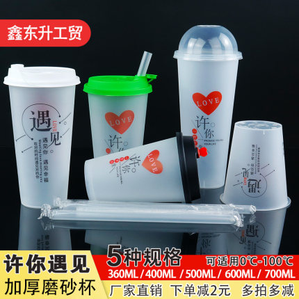 90许你遇见磨砂杯加厚网红一次性注塑杯加硬商用防烫漏可冷热塑杯