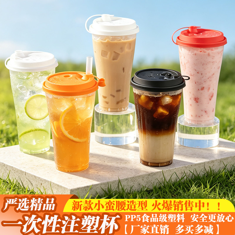 90新款小蛮腰注塑杯一次性网红柠檬水果奶茶塑料杯加厚食品级塑杯
