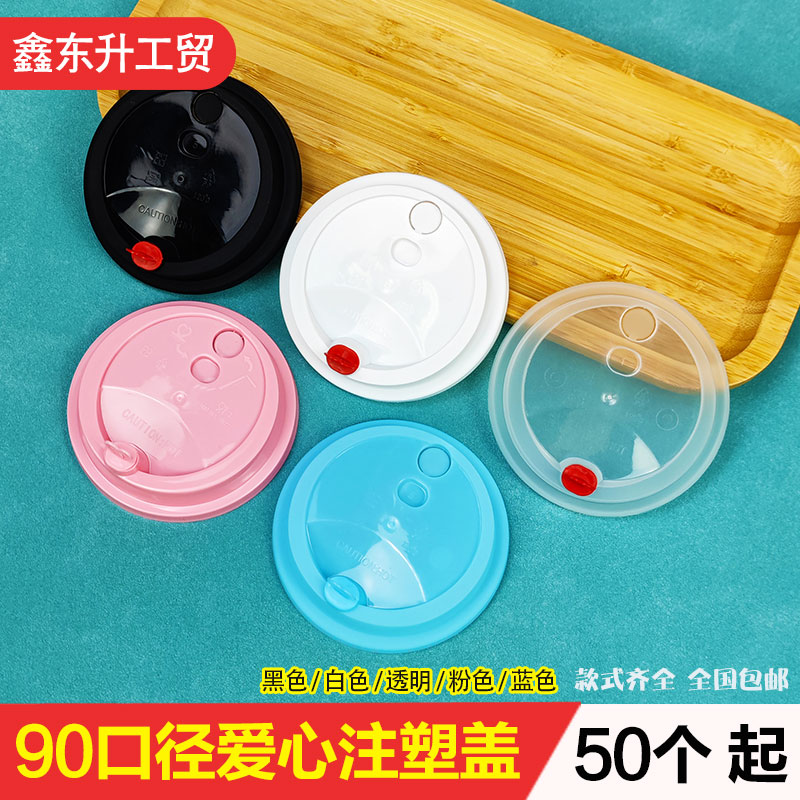 90口径奶茶杯盖注塑透明磨砂防漏