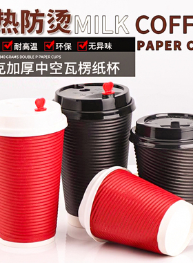 一次性瓦楞纸杯加厚双层中空红色黑色咖啡杯防烫隔热高档茶水纸杯
