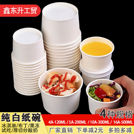 一次性纯白冰淇淋纸碗加厚白色布丁冰粉纸杯商用厚切炒酸奶果冻碗