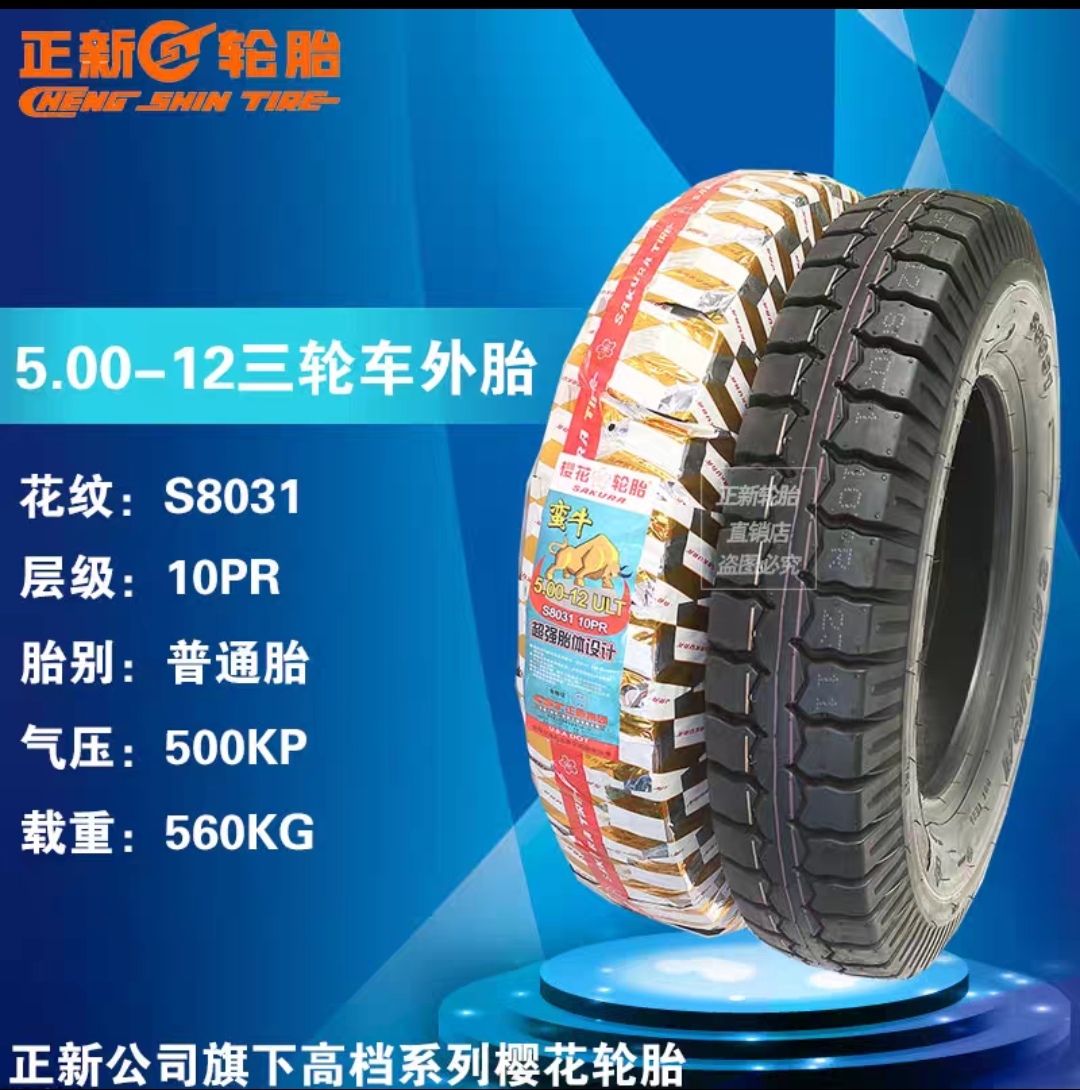 00-12三轮车轮胎樱花蛮牛500-12寸88j/s8031/10pr正新出品50012