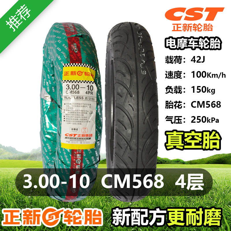 00-10真空胎轮胎正新300-10寸42j/cm568电瓶车电动车外胎30010