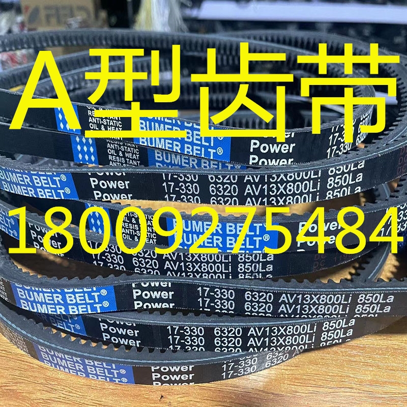 齿带AV13X1160LI 1165LI 1168LI 1170LI 1175LI 1180LI 1185LI