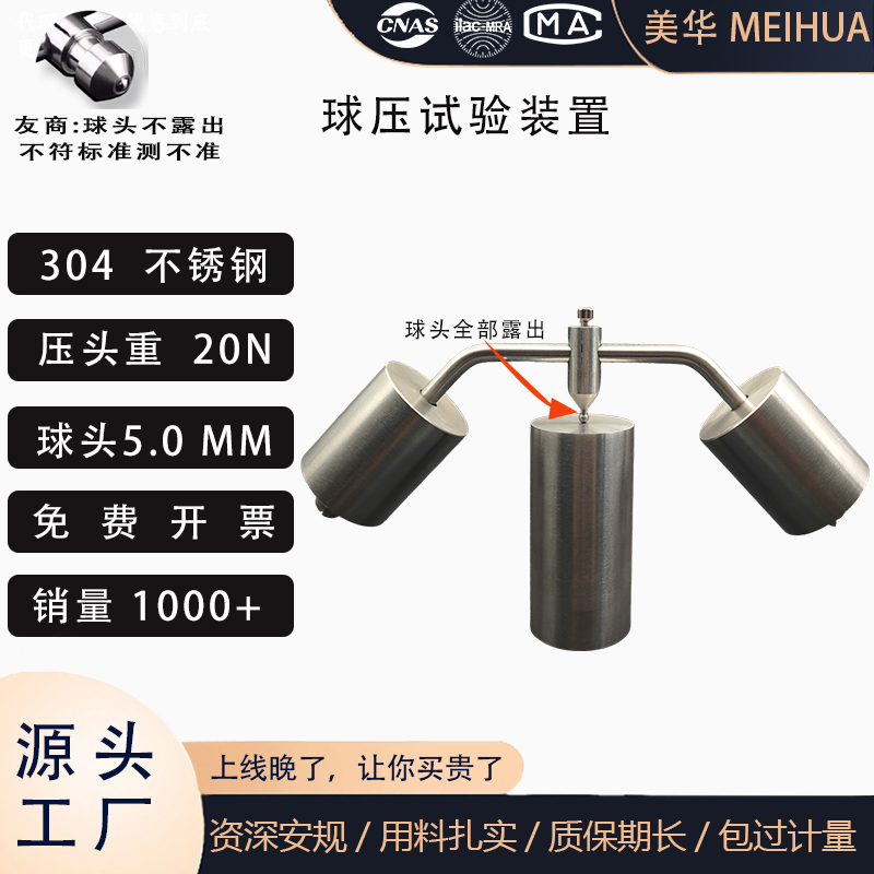 球压测试仪304不锈钢美华安规
