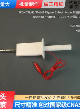 B型试验弯指IEC试验直指IP探棒探针带推力试具GBT16842IEC61032