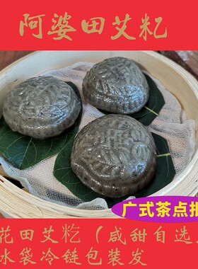 阿婆田艾饼冷冻生鲜田艾饼糯米芝麻椰丝青团艾糍叶搭饼广式点心